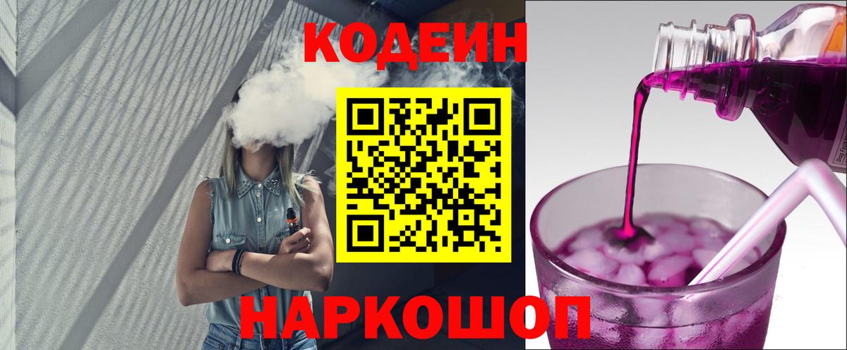 Codein Purple Drank  Вход с VPN  Астрахань 